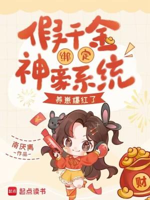 假千金绑定神豪系统,养崽爆红了 假千金绑定神豪系统,养崽爆红了