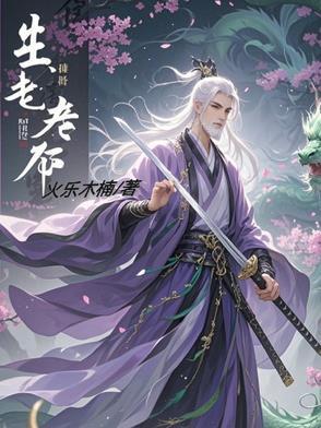 生老有命 生老有命