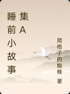 睡前小故事集A 睡前小故事集A