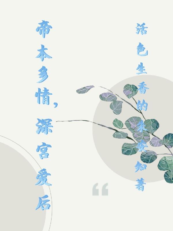 帝本多情,深宫爱后 帝本多情,深宫爱后