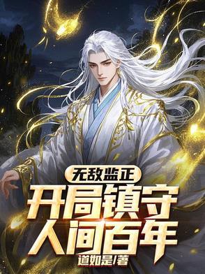 无敌监正,开局镇守人间百年 无敌监正,开局镇守人间百年