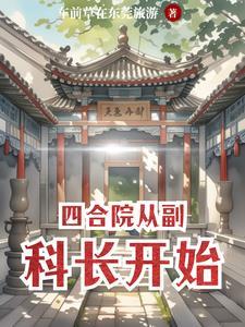 四合院从副科长开始 四合院从副科长开始