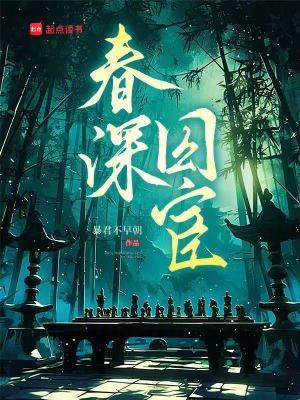 春深囚宦 春深囚宦