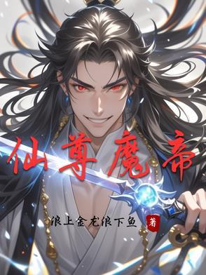 仙身魔骨 仙身魔骨