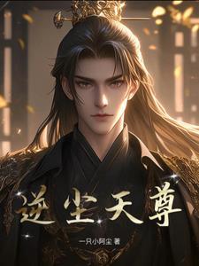 逆尘天尊 逆尘天尊