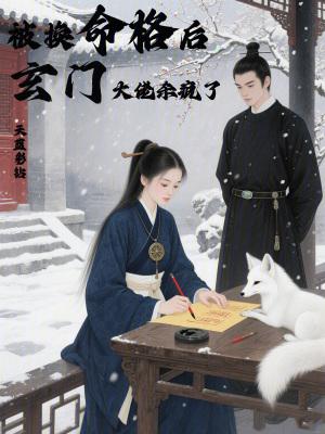 被换命格后,玄门大佬杀疯了 被换命格后,玄门大佬杀疯了