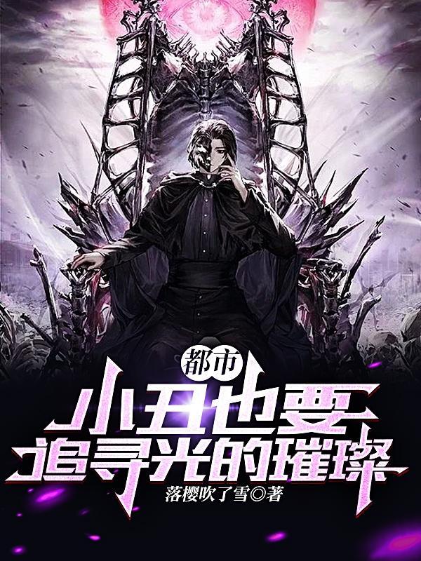 都市:小丑也要追寻光的璀璨 都市:小丑也要追寻光的璀璨