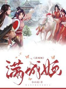 满城婳 满城婳
