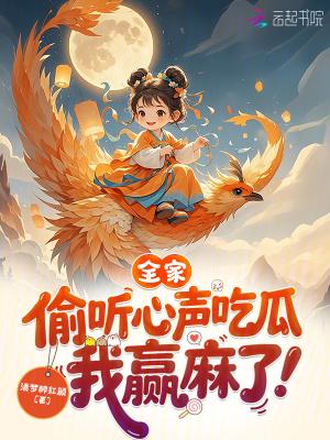 全家偷听心声吃瓜,我赢麻了 全家偷听心声吃瓜,我赢麻了