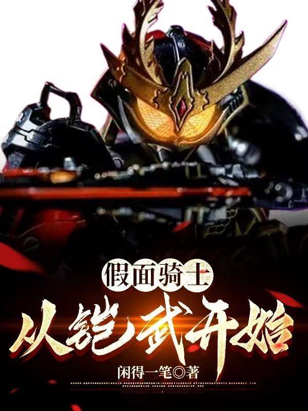 假面骑士:从铠武开始 假面骑士:从铠武开始