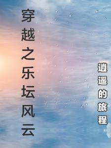 穿越之乐坛风云 穿越之乐坛风云