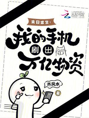 末日求生:我的手机刷出万亿物资 末日求生:我的手机刷出万亿物资