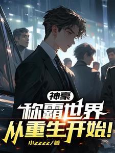 神豪:从获得超级跑车开始 神豪:从获得超级跑车开始