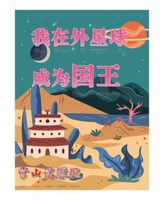 我在外星球成为国王 我在外星球成为国王