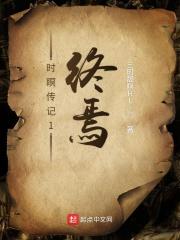 时瞑传记1终焉 时瞑传记1终焉