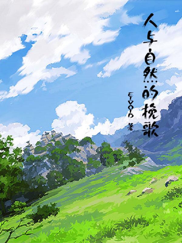 人与自然的挽歌 人与自然的挽歌