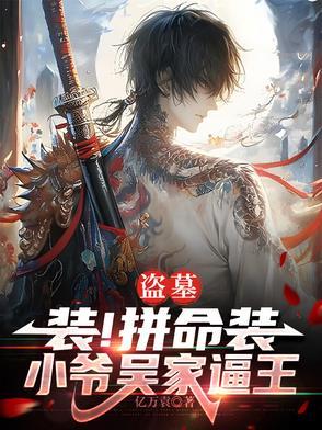 盗墓:装!拼命装,小爷吴家逼王 盗墓:装!拼命装,小爷吴家逼王