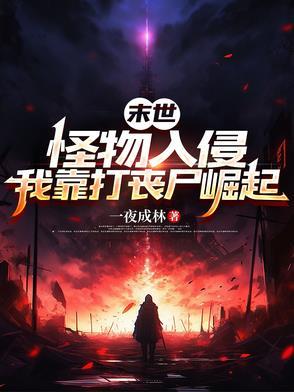 末世:怪物入侵,我靠打丧尸崛起 末世:怪物入侵,我靠打丧尸崛起