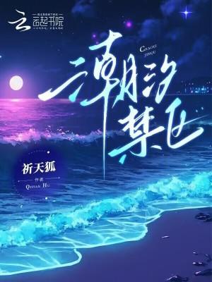 潮汐禁区 潮汐禁区