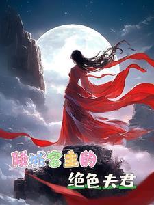 倾城宫主之绝色夫君 倾城宫主之绝色夫君