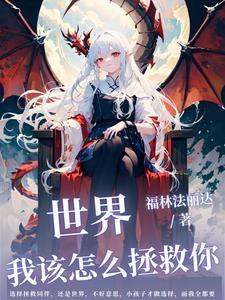 男生的我转生异界只能变成女角色 男生的我转生异界只能变成女角色