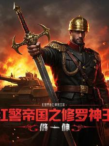 红警帝国之修罗神王 红警帝国之修罗神王
