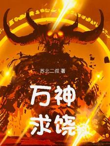 万神求饶 万神求饶