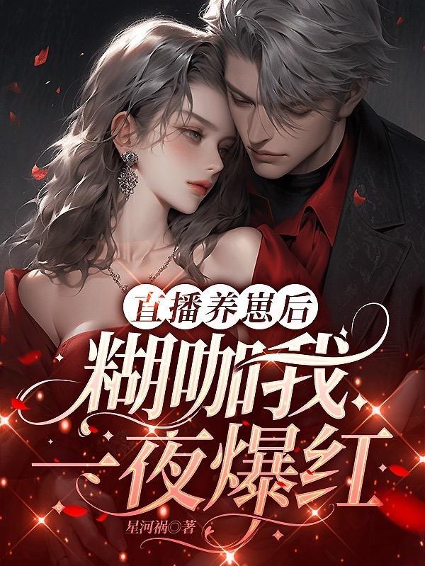 直播养崽后,糊咖我一夜爆红 直播养崽后,糊咖我一夜爆红