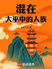 混在大巫中的人族 混在大巫中的人族