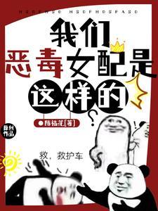 【星际】我们恶毒女配是这样的 【星际】我们恶毒女配是这样的