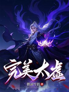 完美太虚 完美太虚