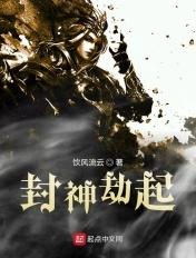 封神劫起 封神劫起