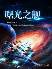 曙光之舰 曙光之舰