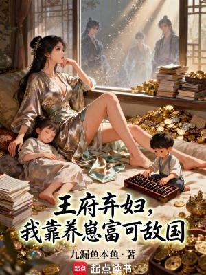 王府弃妇,我靠养崽富可敌国 王府弃妇,我靠养崽富可敌国