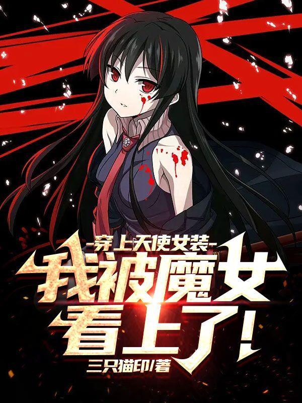 女装一万次,我不干净了! 女装一万次,我不干净了!