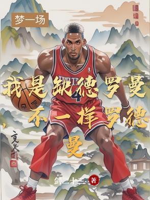 我是缺德罗曼,不一样罗德曼 我是缺德罗曼,不一样罗德曼