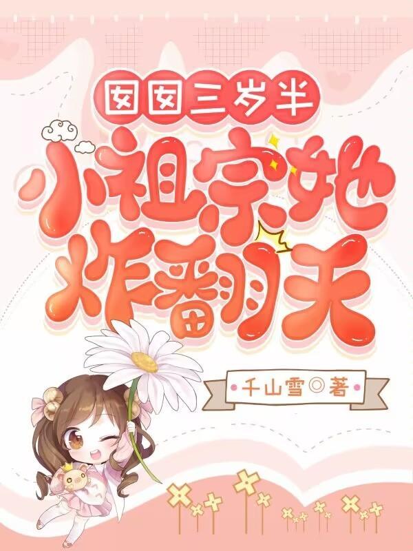 囡囡三岁半,小祖宗她炸翻天 囡囡三岁半,小祖宗她炸翻天