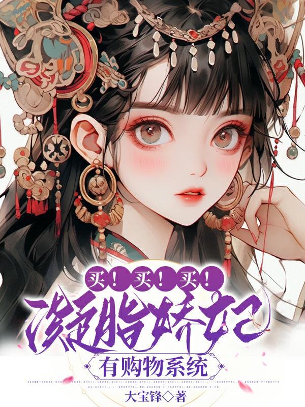 买!买!买!凝脂娇妃有购物系统 买!买!买!凝脂娇妃有购物系统