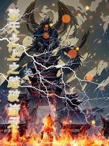 傲世九重天之耀世天骄 傲世九重天之耀世天骄