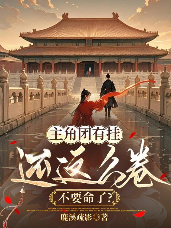 主角团有挂还这么卷,不要命了? 主角团有挂还这么卷,不要命了?