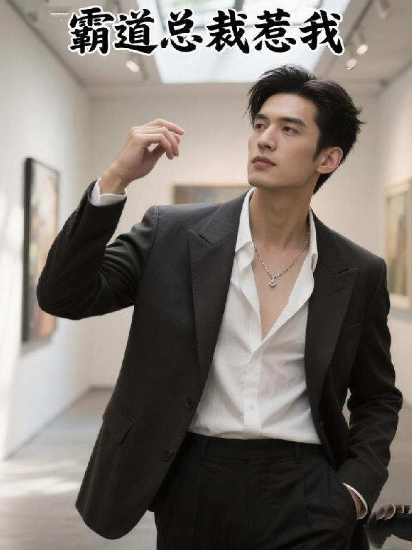 霸道总裁惹我 霸道总裁惹我