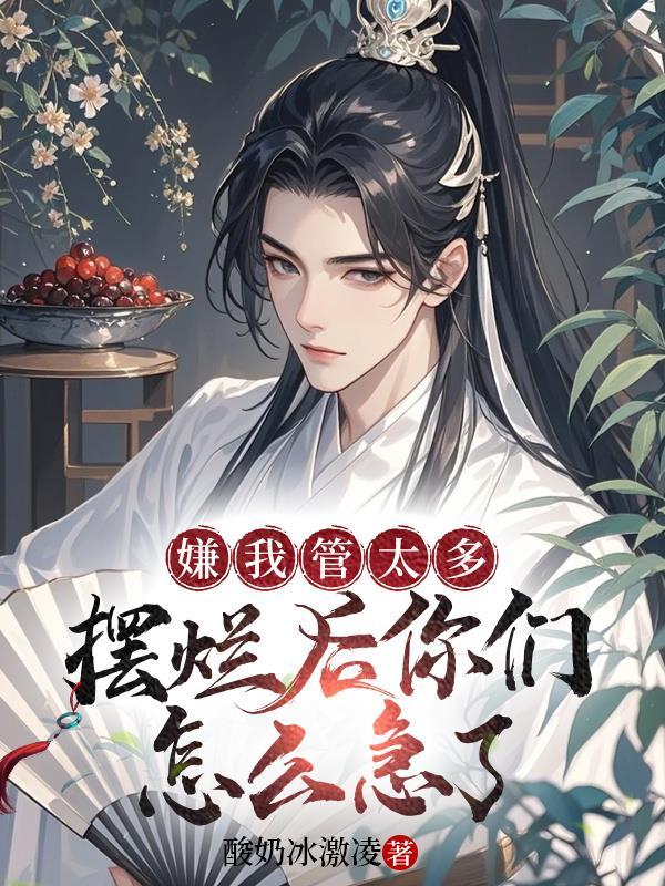 嫌我管太多,摆烂后你们怎么急了 嫌我管太多,摆烂后你们怎么急了