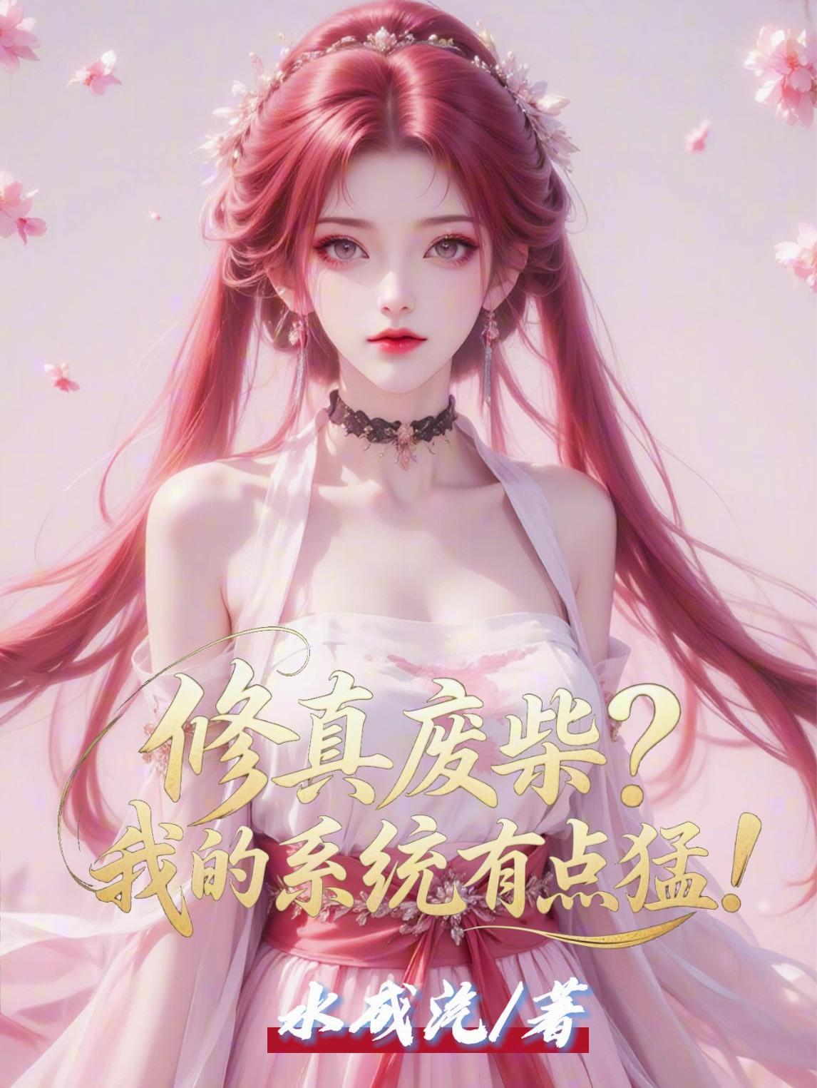 修真废柴?我的系统有点猛! 修真废柴?我的系统有点猛!