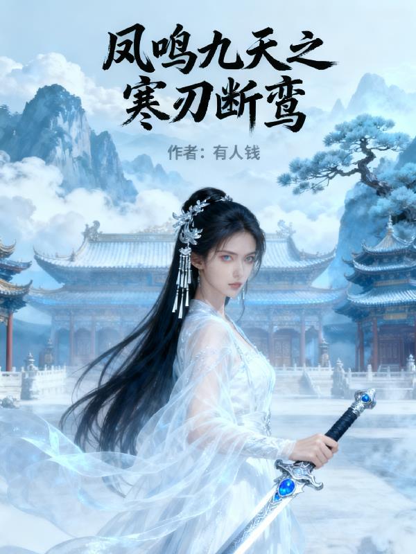 凤鸣九天之寒刃断鸾 凤鸣九天之寒刃断鸾
