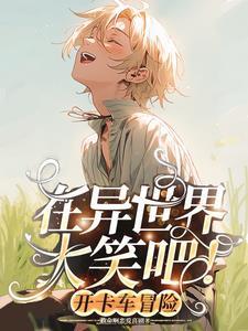 和狼女孩一起开卡车冒险吧! 和狼女孩一起开卡车冒险吧!