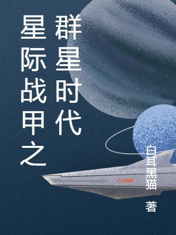 星际战甲之群星时代 星际战甲之群星时代