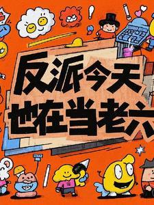 反派今天也在当老六 反派今天也在当老六